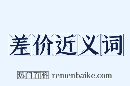 差价近义词是什么意思的图片